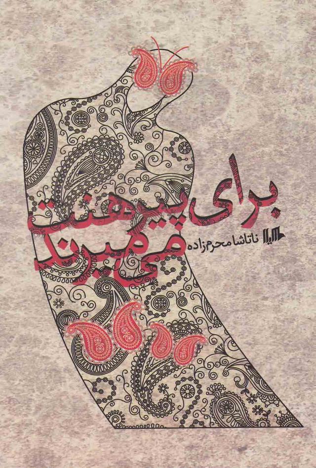 کتاب برای پیرهنت می میرند