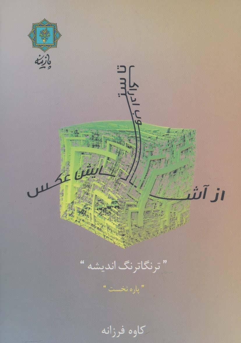 کتاب از آشوب ادراک تا ستایش عکس (پاره نخست)