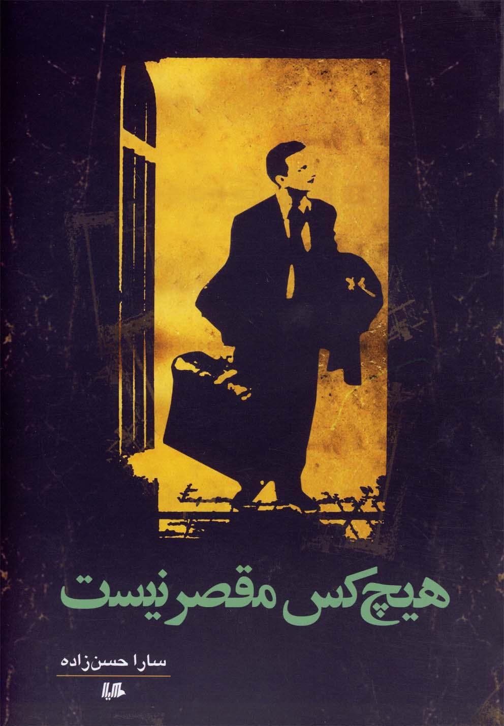 کتاب هیچ کس مقصر نیست