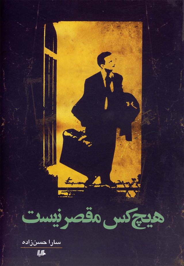 کتاب هیچ کس مقصر نیست