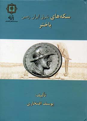 کتاب سکه های باختر