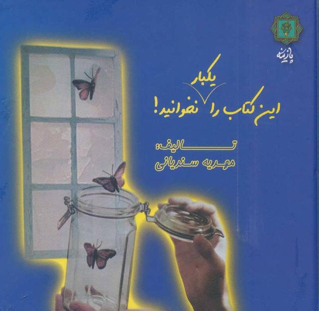 کتاب این کتاب را یکبار نخوانید!