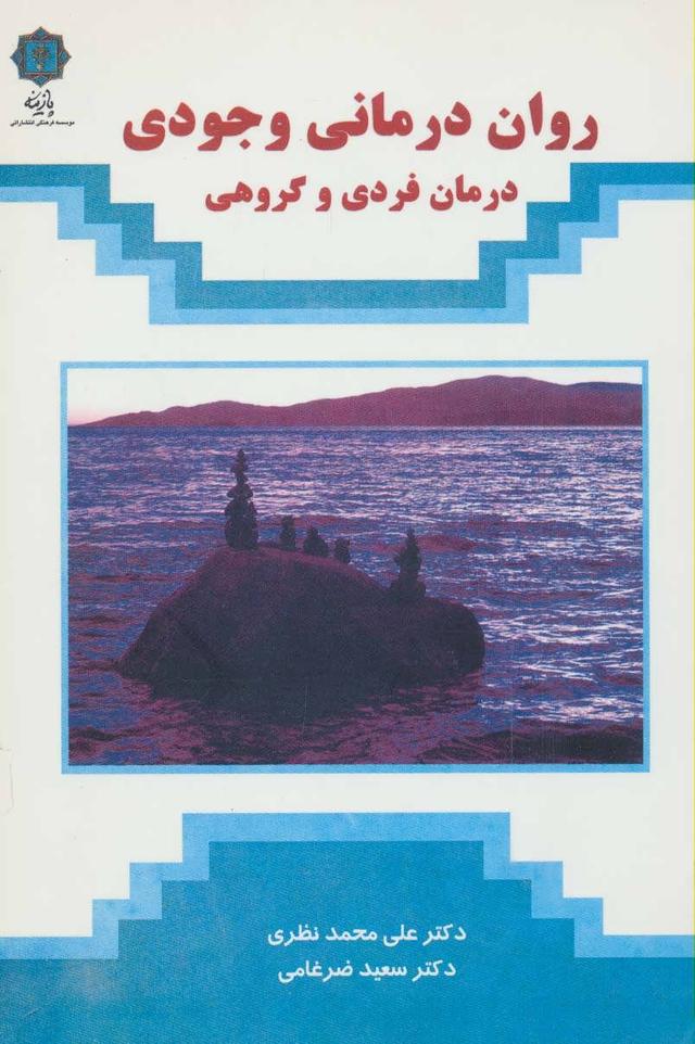 کتاب روان درمانی وجودی