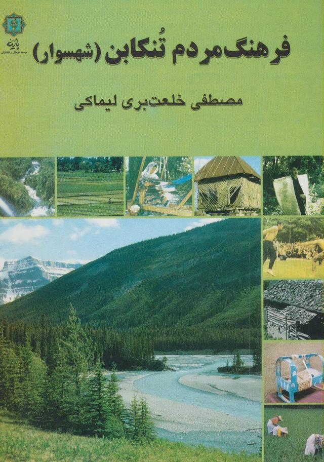 کتاب فرهنگ مردم تنکابن