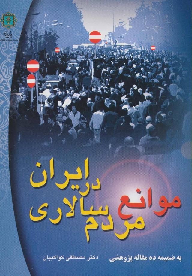 کتاب موانع مردم سالاری در ایران