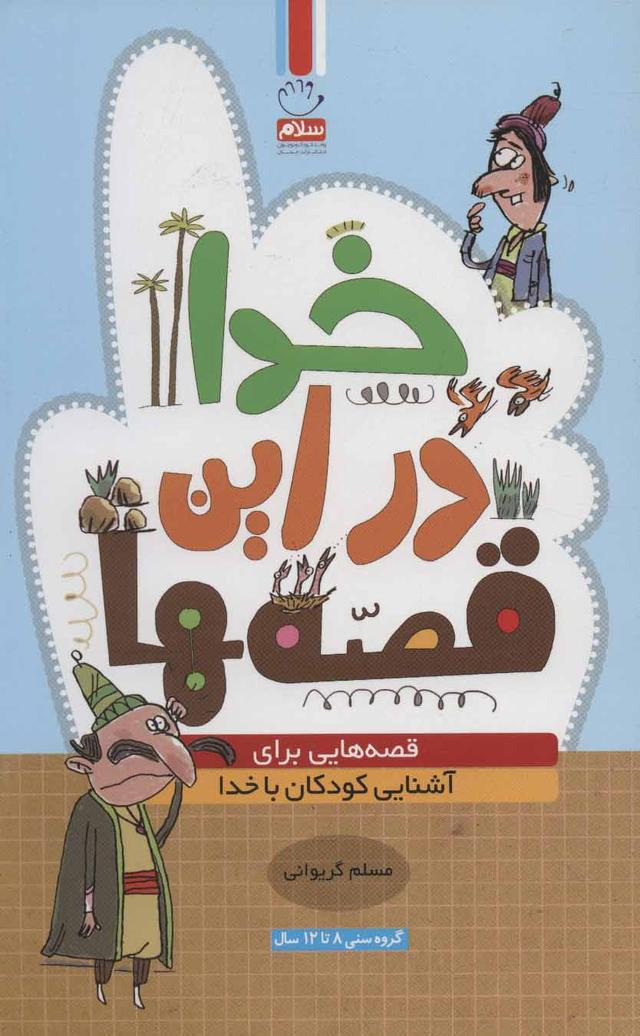 کتاب خدا در این قصه ها