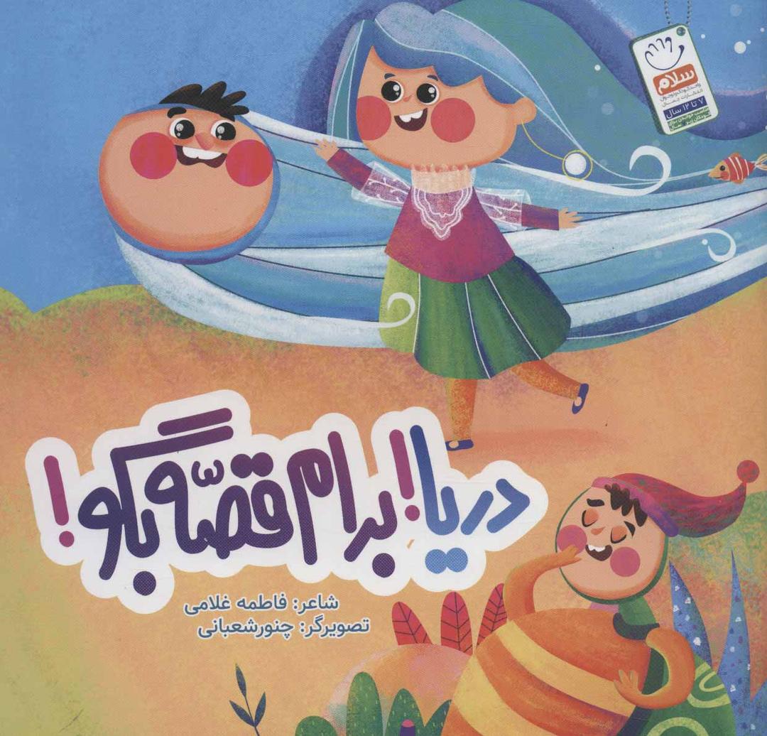 کتاب دریا! برام قصه بگو!