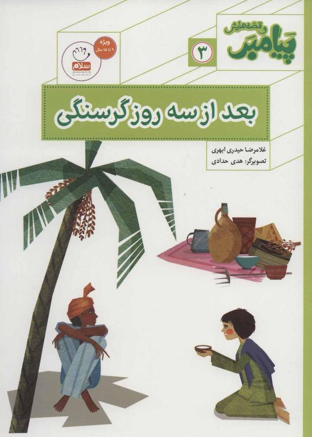 کتاب بعد از سه روز گرسنگی