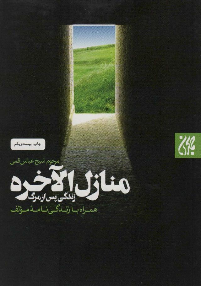 کتاب منازل الاخره