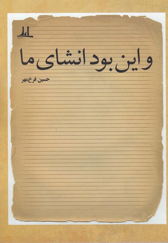 کتاب و این بود انشای ما