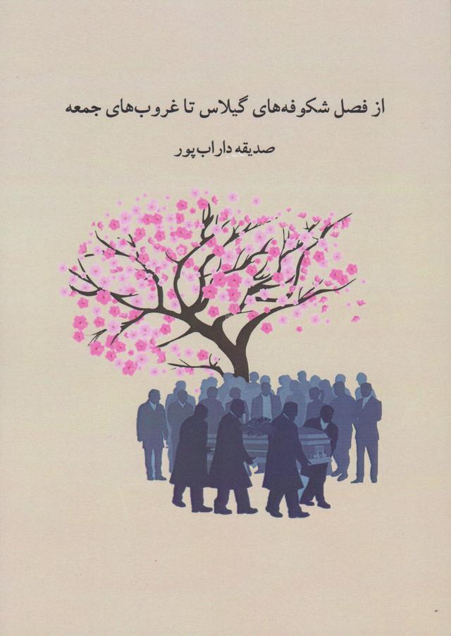 کتاب از فصل شکوفه های گیلاس تا غروب های جمعه