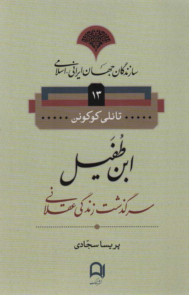 کتاب ابن طفیل
