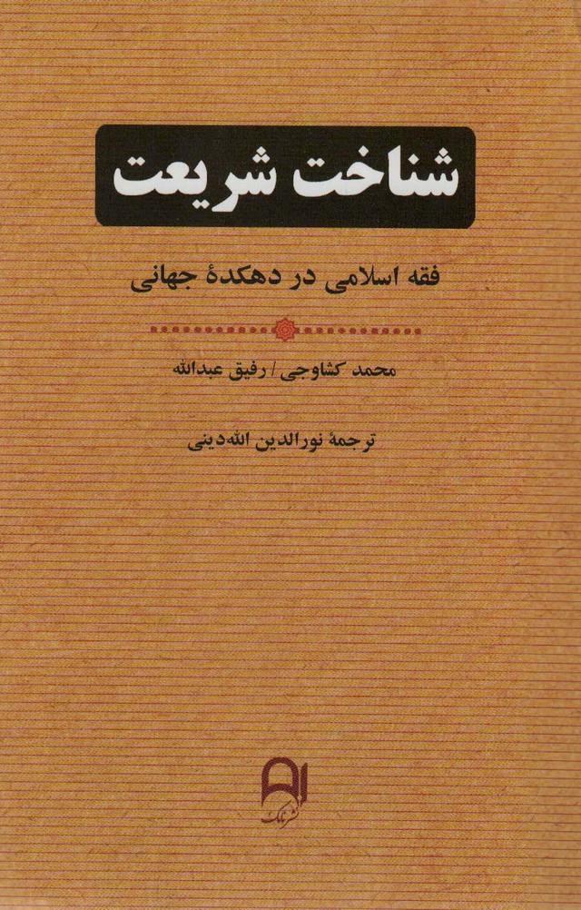 کتاب شناخت شریعت