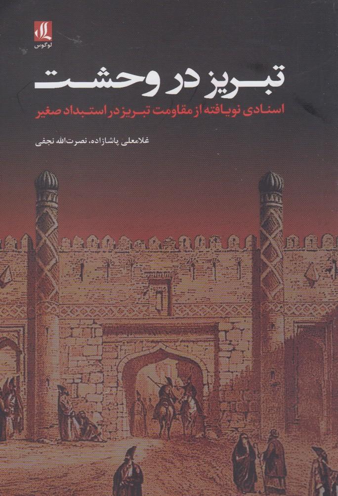 کتاب تبریز در وحشت