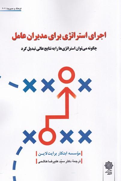 کتاب اجرای استراژی برای مدیران عامل
