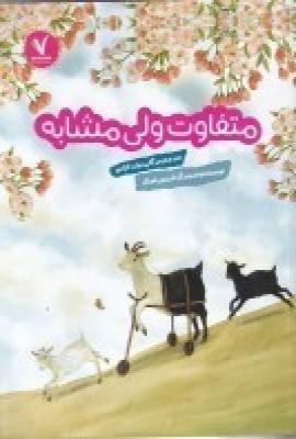 متفاوت ولی مشابه