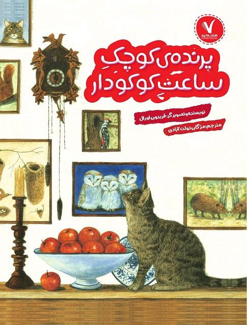 کتاب پرنده کوچک ساعت کوکودار