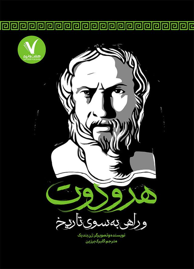 کتاب هرودوت و راهی به سوی تاریخ