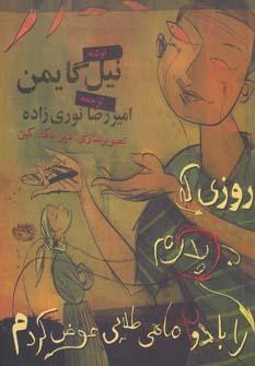 کتاب روزی که پدرم را با دو ماهی طلایی عوض کردم
