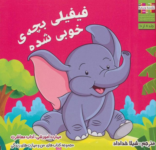 کتاب فیفیلی بچه ی خوبی شده