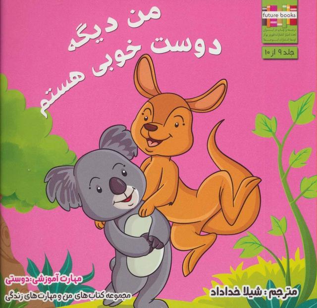 کتاب من دیگه دوست خوبی هستم