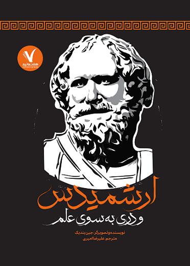 کتاب ارشمیدس و دری به سوی علم