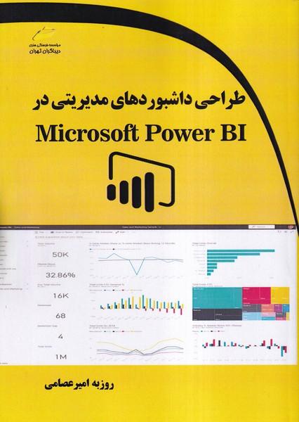 طراحی داشبوردهای مدیریتی در Microsoft Power BI