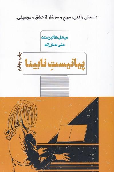 کتاب پیانیست نابینا