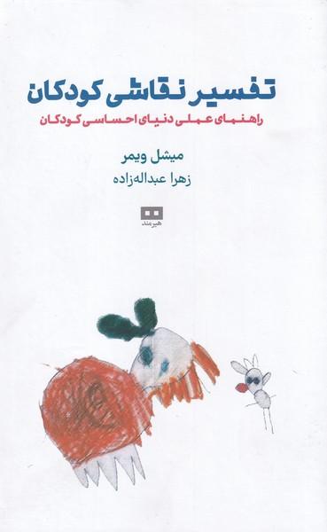 کتاب تفسیر نقاشی کودکان