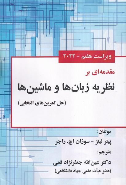 مقدمه ای بر نظریه زبان ها و ماشین ها حل تمرین های انتخابی