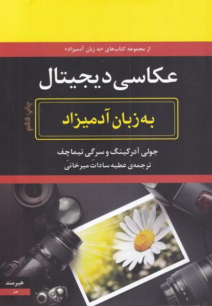 کتاب عکاسی دیجیتال