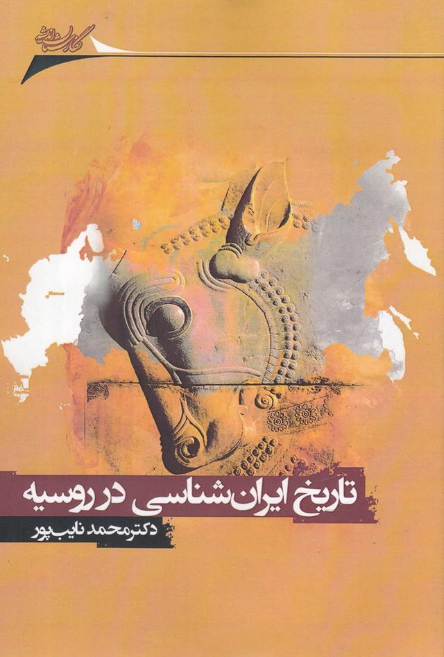 کتاب تاریخ ایران شناسی در روسیه