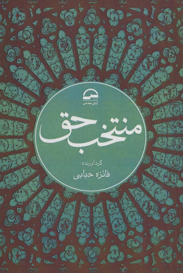 کتاب منتخب حق