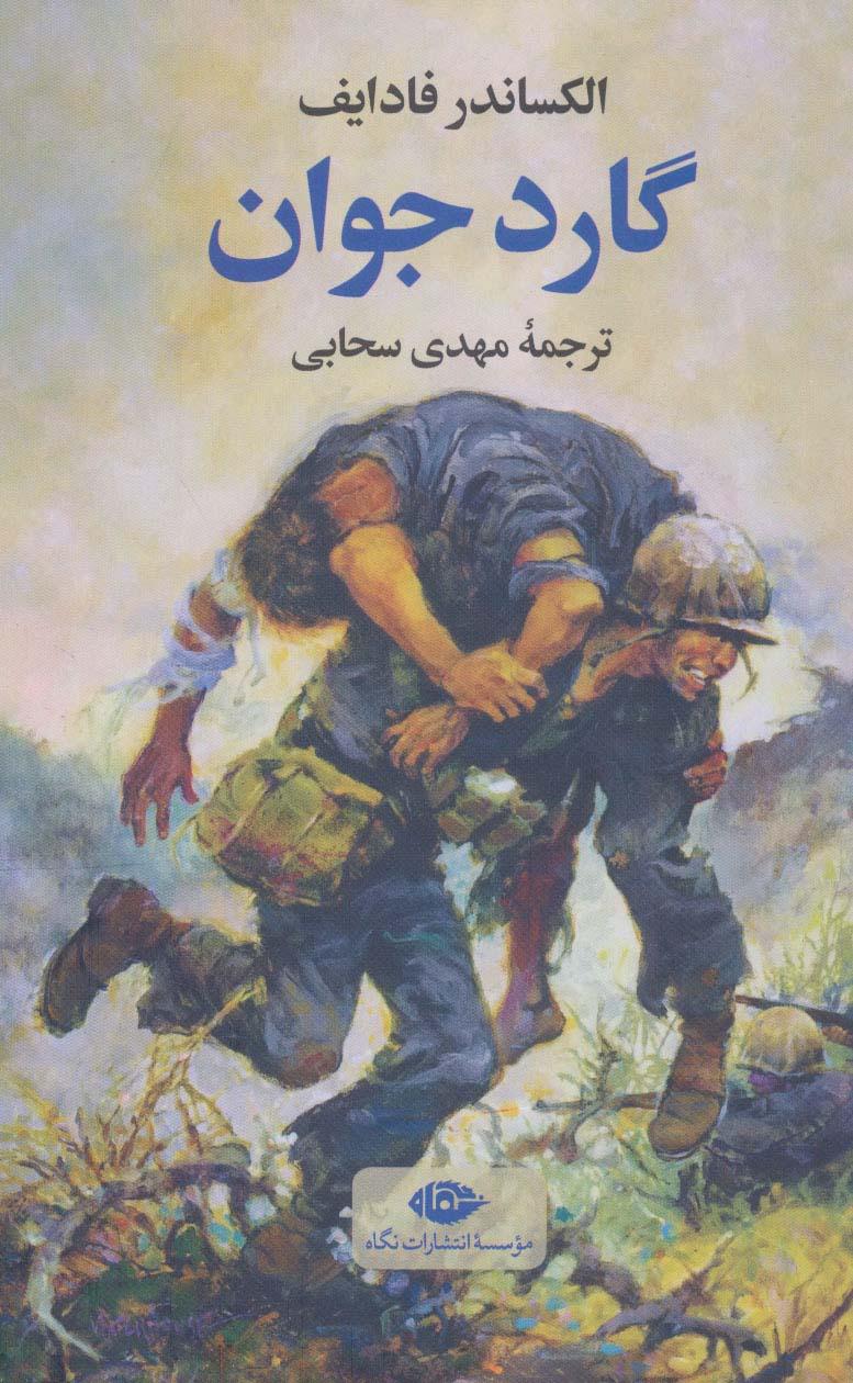 کتاب گارد جوان