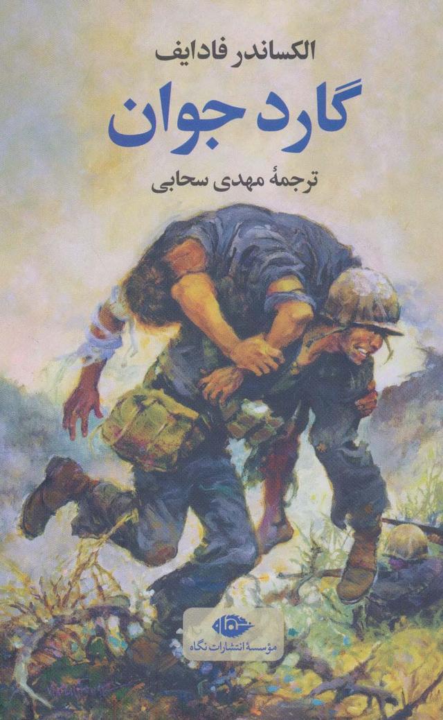 کتاب گارد جوان