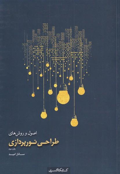 کتاب اصول و روش های طراحی نورپردازی