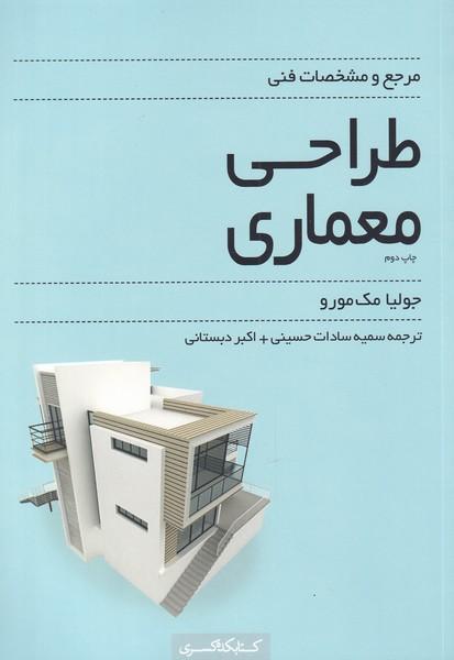 کتاب مرجع و مشخصات فنی طراحی معماری