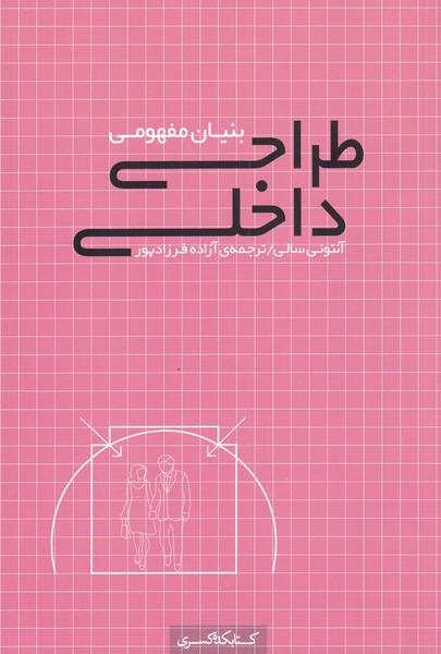 کتاب بنیان مفهومی طراحی داخلی