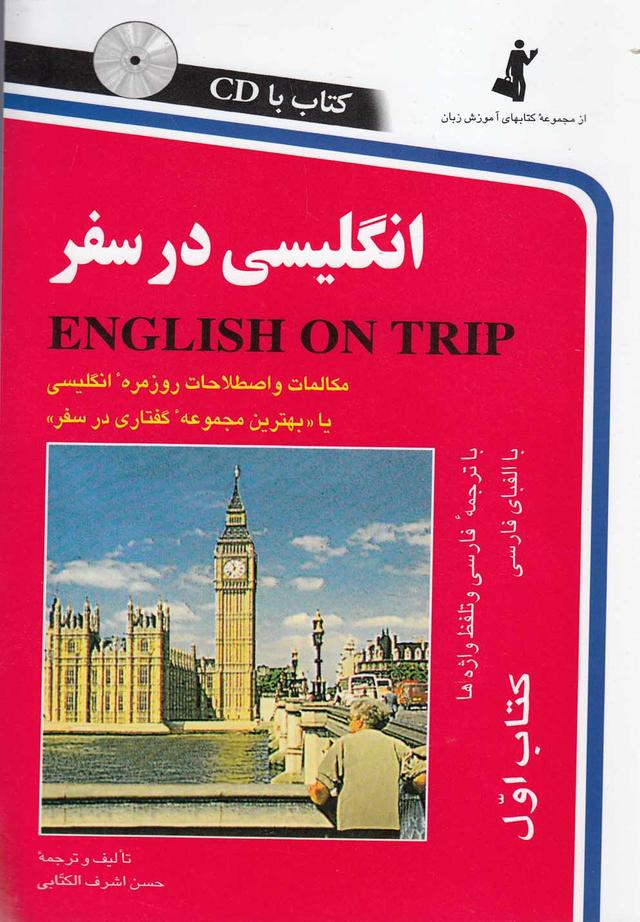 کتاب انگلیسی در سفر (1)