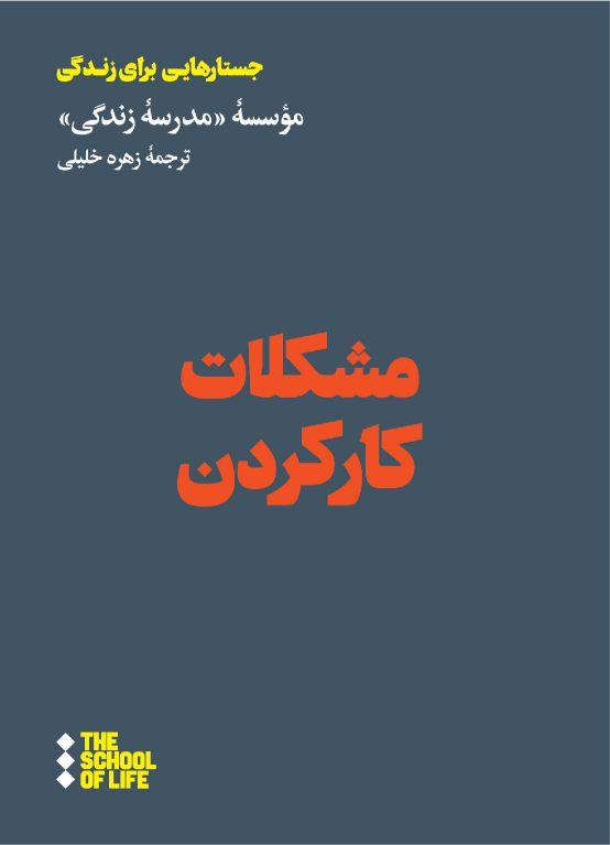 کتاب مشکلات کار کردن