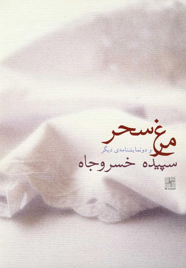 کتاب مرغ سحر