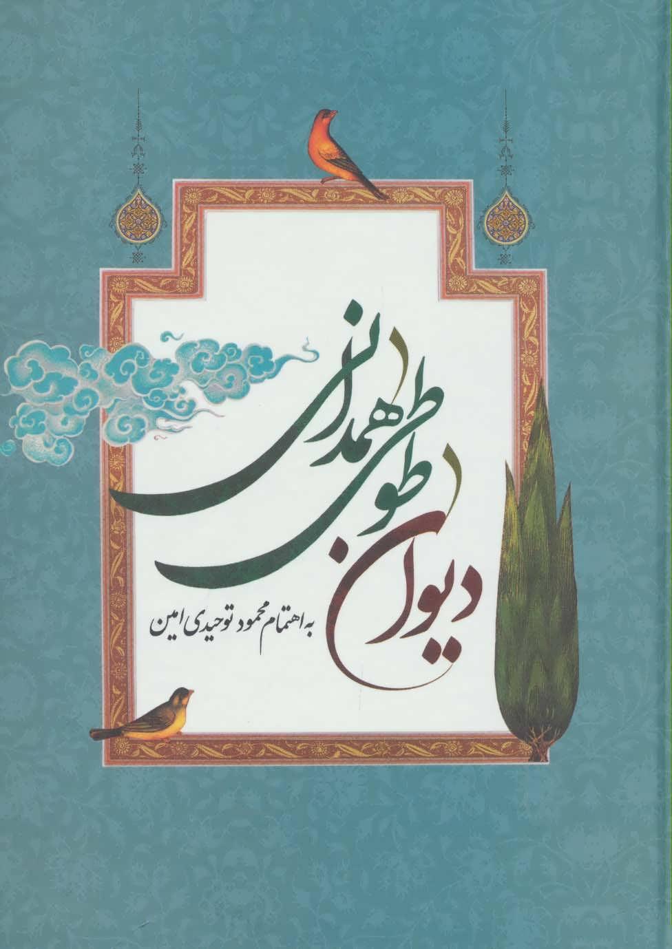 کتاب دیوان طوطی همدانی