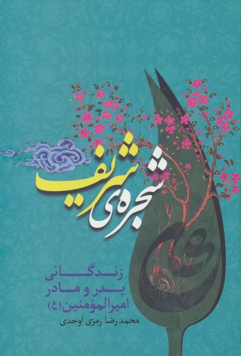 کتاب شجره ی شریف