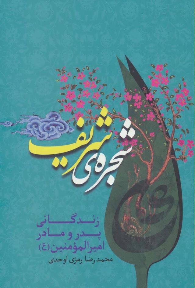 کتاب شجره ی شریف