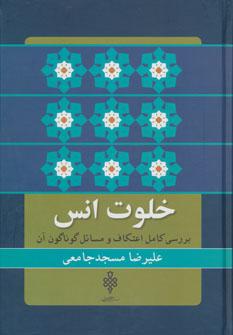 کتاب خلوت انس