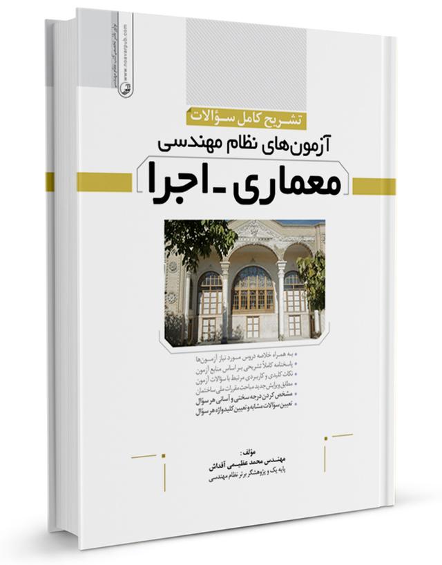 کتاب تشریح سوالات آزمون‌ نظام مهندسی معماری اجرا |