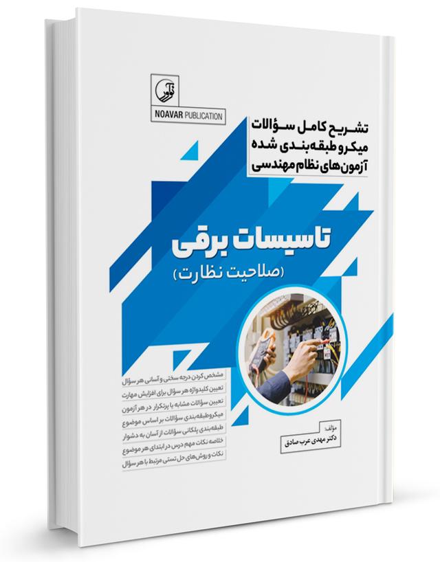 کتاب تشریح کامل میکرو سوالات طبقه‌بندی شده آزمون‌های نظام مهندسی تاسیسات برقی