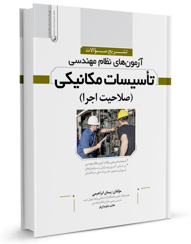 کتاب تشریح سوالات آزمون‌‌های نظام مهندسی تاسیسات مكانیكی اجرا (دکتر ابراهیمی)|