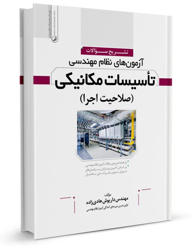 کتاب تشریح سوالات آزمون‌های نظام مهندسی تاسیسات مکانیکی