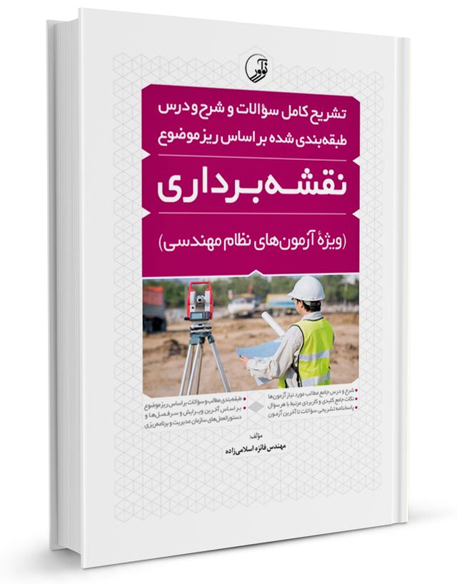 کتاب تشریح کامل سوالات و شرح و درس آزمون نظام مهندسی نقشه‌برداری |